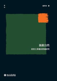 拯救自然