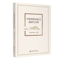 中医药科技论文阅读与写作