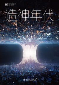 书籍 造神年代的封面