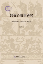 跨媒介叙事研究