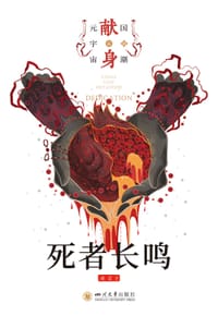 死者长鸣 - 凉言