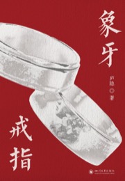 象牙戒指 - 庐隐