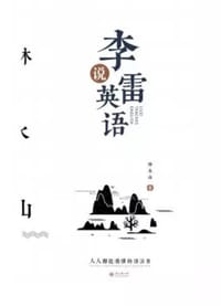 李雷说英语 - 林水山