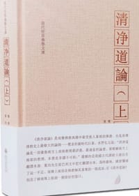 清净道论（上）