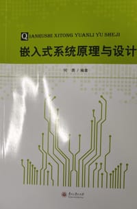 嵌入式系统原理与设计 - 何勇
