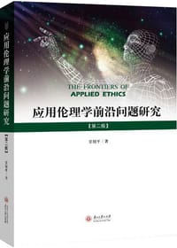 书籍 应用伦理学前沿问题研究（第2版）的封面