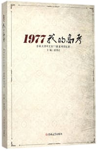 1977我的高考(吉林大学中文系77级高考回忆录)