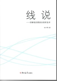 线说：详解线的潜意识剖析技术