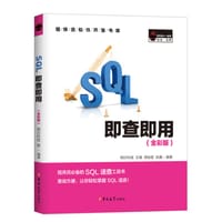 SQL即查即用 (全彩版) - 明日科技