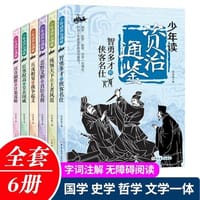 少年读资治通鉴
