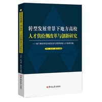 转型发展背景下地方高校人才供给侧改革与创新研究：基于衡阳师范学院经济与管理学院人才培养实践