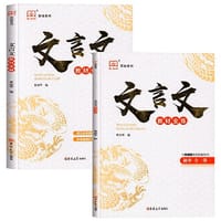 2022新初中文言文全解一本通初中生七八九年级文言文完全解读译注及赏析初一初二初三人教版语文必背古诗文古诗词全解翻译逐句注解