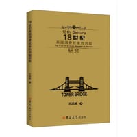 18世纪英国消费社会的兴起研究