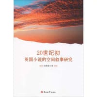 20世纪初英国小说的空间叙事研究