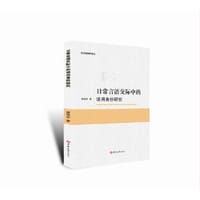 日常言语交际中的语用身份研究 - 郭亚东