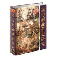 高句丽战争史研究