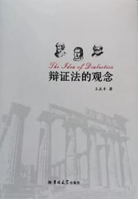 书籍 辩证法的观念的封面