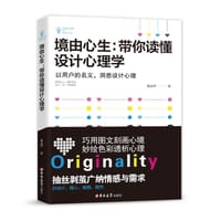 境由心生：带你读懂设计心理学