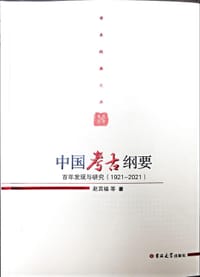 中国考古纲要