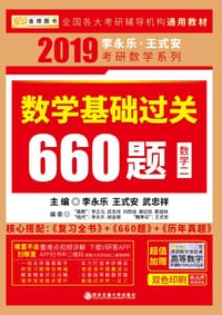 书籍 数学基础过关660题（数学二）的封面