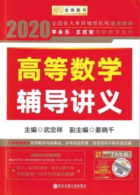 2020高等数学辅导讲义 - 武忠祥
