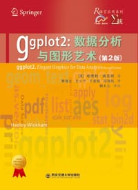 ggplot2（第2版） - [美]哈德利•威克姆