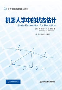 机器人学中的状态估计 - [加]蒂莫西•D.巴富特