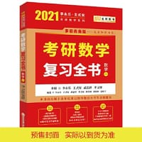2021考研数学 2021李永乐·王式安考研数学复习全书（数学一） 金榜图书