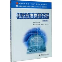 核反应堆物理分析（第5版）（普通高等教育“十五”国家级规划教材...） - 无名图书