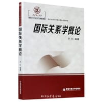 国际关系学概论（西安交通大学本科“十三五”规划教材）