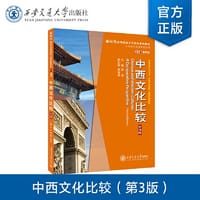 中西文化比较（第3版）