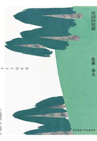 书籍 田园的忧郁：佐藤春夫小说集的封面