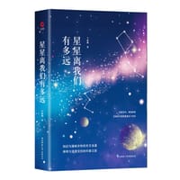 书籍 星星离我们有多远的封面