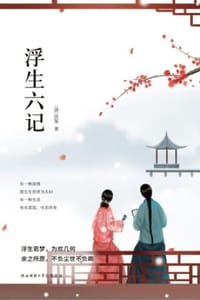 书籍 浮生六记的封面