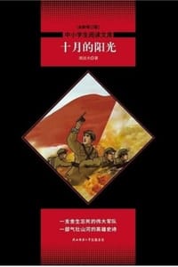 十月的阳光（全新修订版）