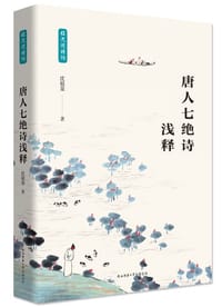 书籍 唐人七绝诗浅释的封面