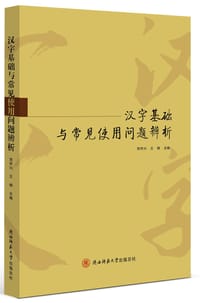 汉字基础与常见使用问题辨析