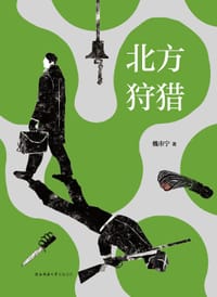 北方狩猎 - 魏市宁