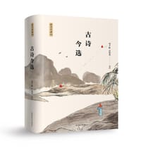 书籍 古诗今选的封面