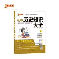 19版初中历史知识大全（全彩版）.8 - 牛胜玉