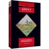 寂静的春天 - 无名图书