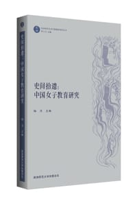 史间拾遗：中国女子教育研究
