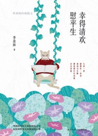 幸得清欢慰平生 - 季羡林