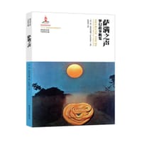 神话学文库·萨满之声 - 无名图书