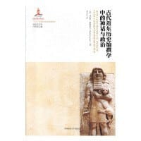 书籍 古代近东历史编撰学中的神话与政治的封面