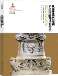 书籍 从前苏格拉底到柏拉图的神话和哲学（神话学文库）的封面