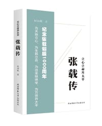立心立命开太平——张载传
