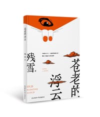 苍老的浮云 - 残雪著