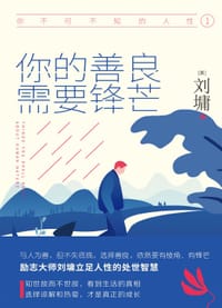 书籍 你不可不知的人性1: 你的善良，需要锋芒的封面