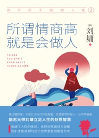 书籍 你不可不知的人性2: 所谓情商高，就是会做人的封面